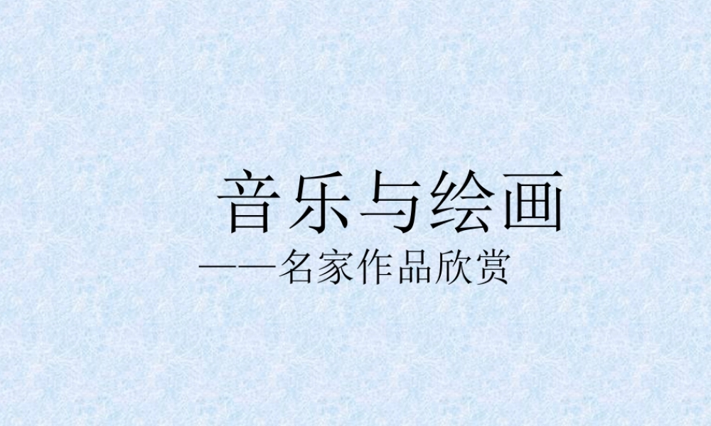 人教版三年级小学美术课件-音乐与绘画——名家作品欣赏.ppt