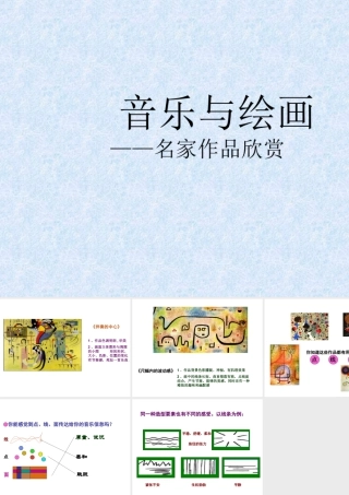 人教版三年级小学美术课件-音乐与绘画——名家作品欣赏.ppt