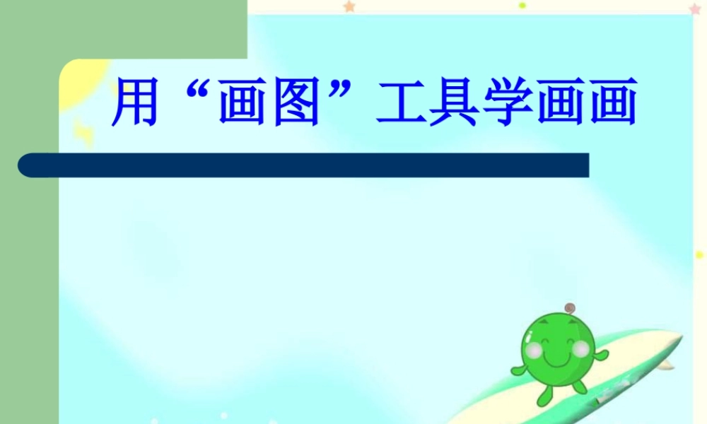 人教版三年级小学美术课件-用“画图”工具学画画.ppt