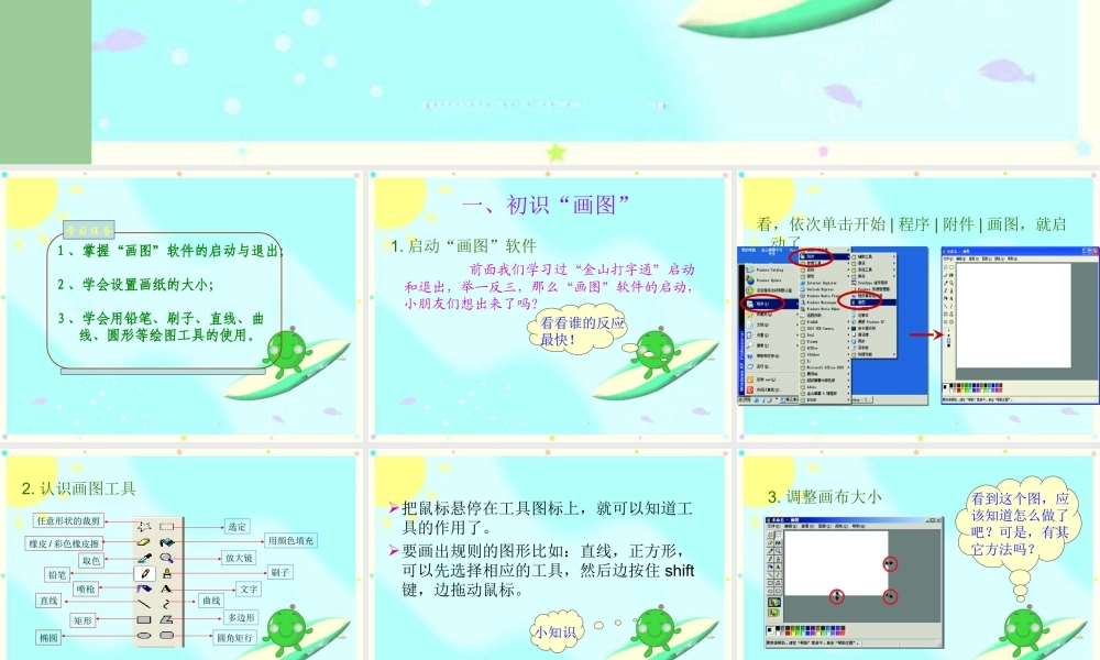 人教版三年级小学美术课件-用“画图”工具学画画.ppt