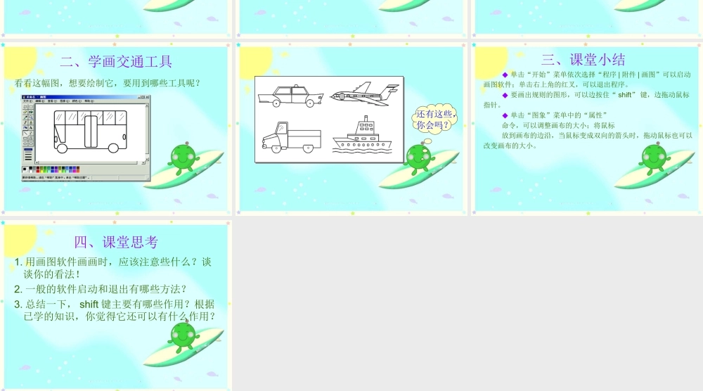 人教版三年级小学美术课件-用“画图”工具学画画.ppt