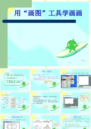 人教版三年级小学美术课件-用“画图”工具学画画.ppt