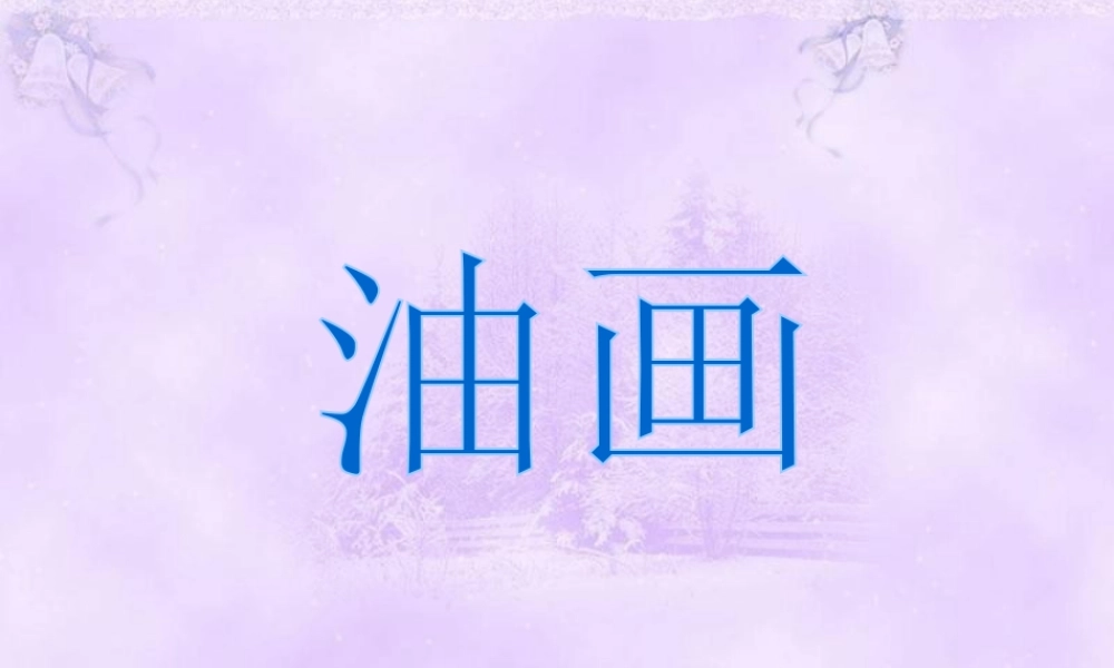 人教版三年级小学美术课件-油画.ppt