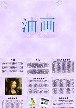 人教版三年级小学美术课件-油画.ppt