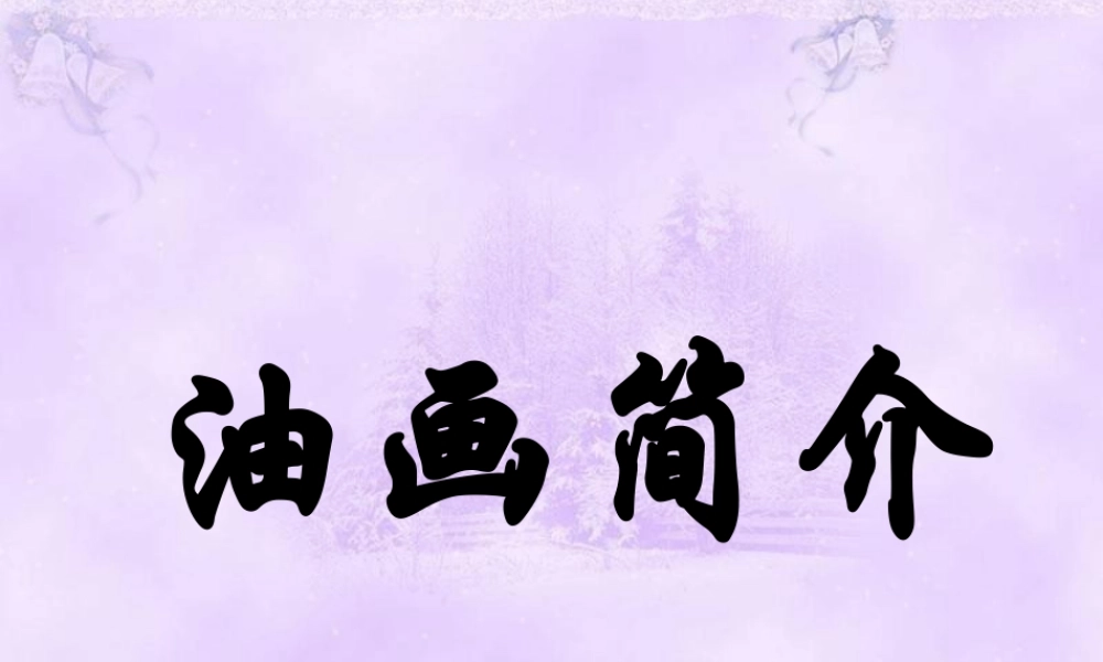 人教版三年级小学美术课件-油画简介.ppt