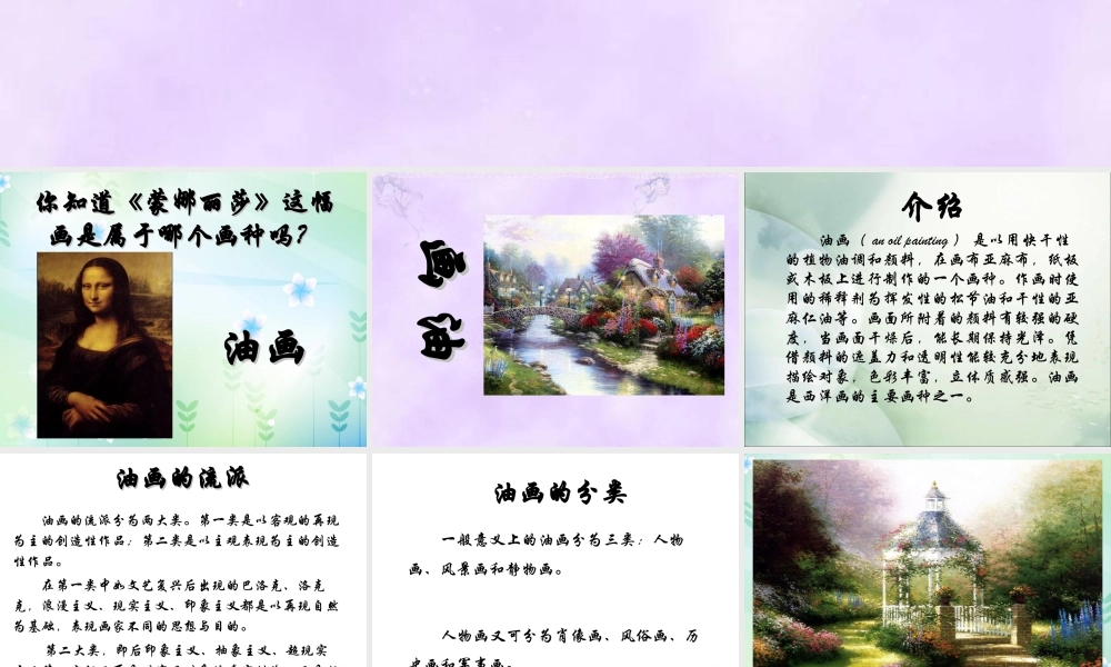 人教版三年级小学美术课件-油画简介.ppt