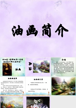 人教版三年级小学美术课件-油画简介.ppt