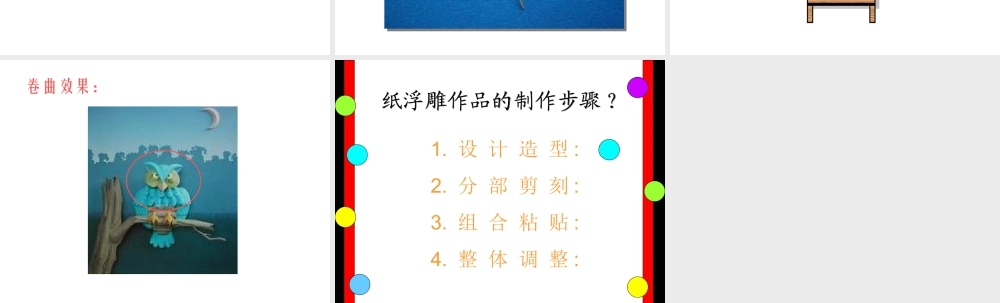人教版三年级小学美术课件-纸浮雕的制作方法及步骤.ppt
