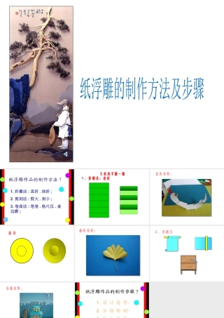 人教版三年级小学美术课件-纸浮雕的制作方法及步骤.ppt