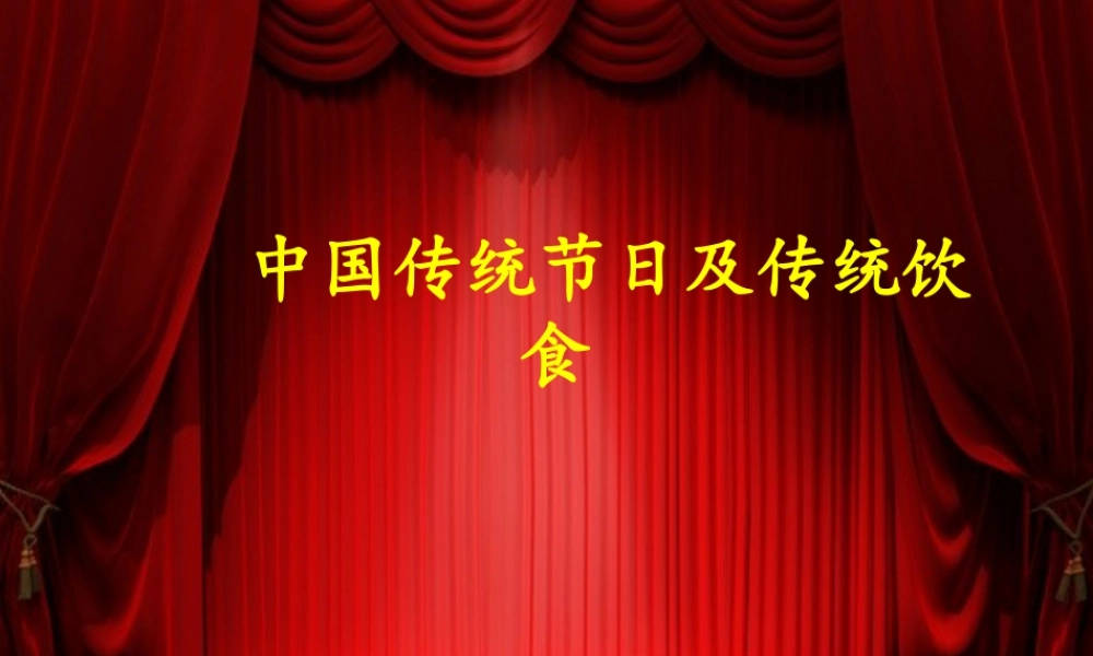 人教版三年级小学美术课件-中国传统节日及传统饮食.ppt