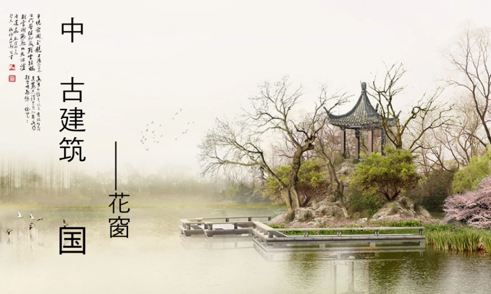 人教版三年级小学美术课件-中国古建筑——花窗.ppt