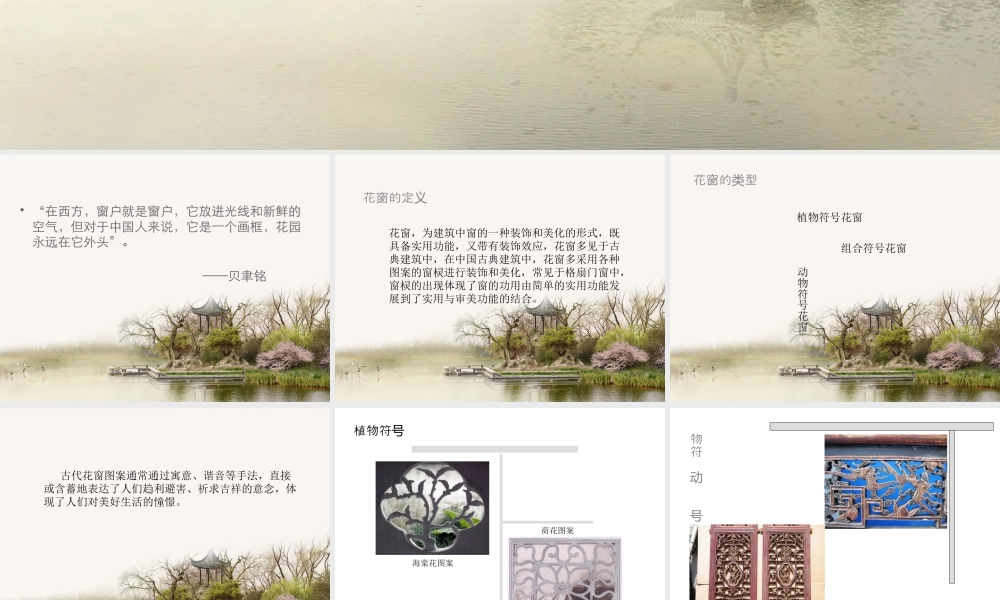 人教版三年级小学美术课件-中国古建筑——花窗.ppt