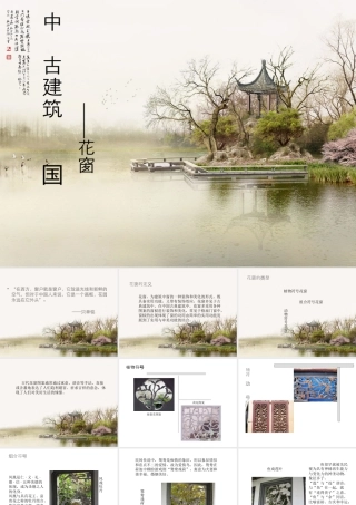 人教版三年级小学美术课件-中国古建筑——花窗.ppt