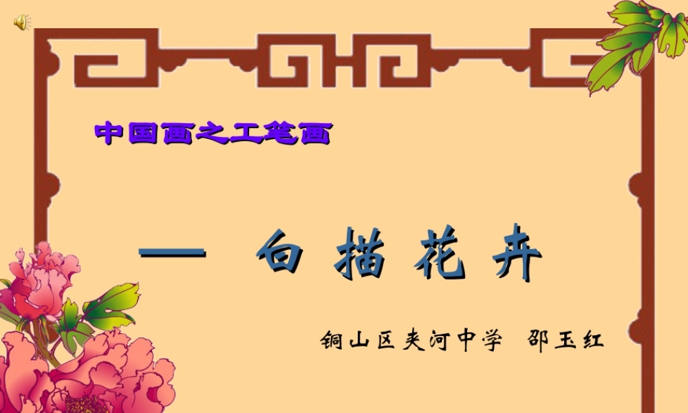 人教版三年级小学美术课件-中国画之工笔画——白描花卉.ppt
