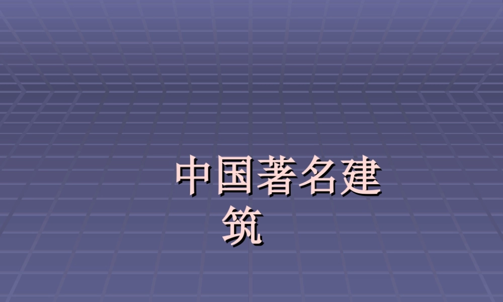 人教版三年级小学美术课件-中国著名建筑.ppt