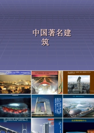 人教版三年级小学美术课件-中国著名建筑.ppt