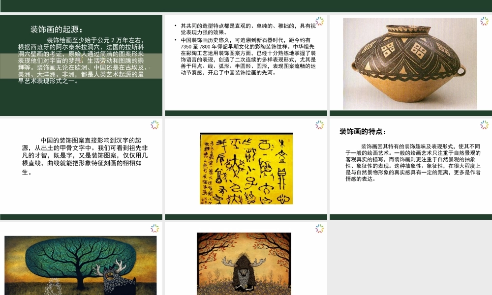 人教版三年级小学美术课件-装饰画的起源及特点.ppt