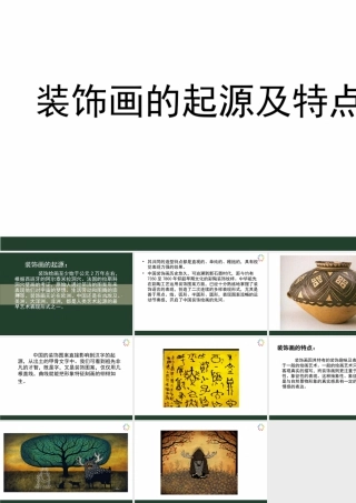 人教版三年级小学美术课件-装饰画的起源及特点.ppt