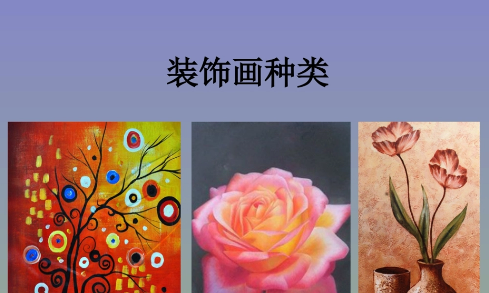 人教版三年级小学美术课件-装饰画种类.ppt