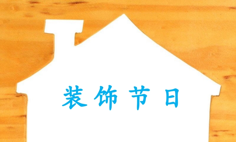 人教版三年级小学美术课件-装饰节日.ppt