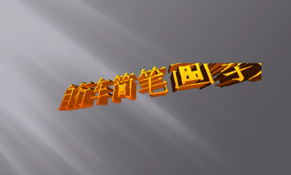 人教版三年级小学美术课件-自行车简笔画教程.ppt