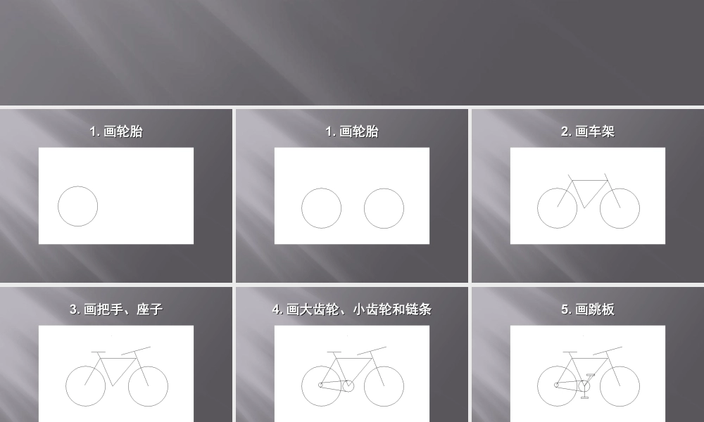 人教版三年级小学美术课件-自行车简笔画教程.ppt