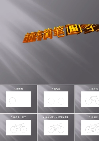 人教版三年级小学美术课件-自行车简笔画教程.ppt