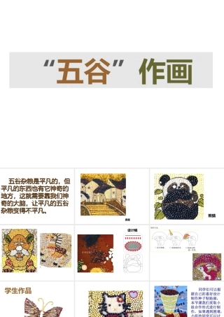 人教版四年级小学美术课件-《“五谷”作画》课件.ppt