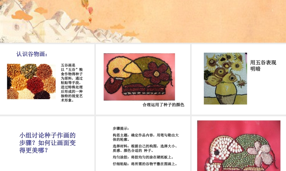 人教版四年级小学美术课件-《“五谷”作画》课件1.ppt