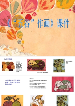 人教版四年级小学美术课件-《“五谷”作画》课件1.ppt