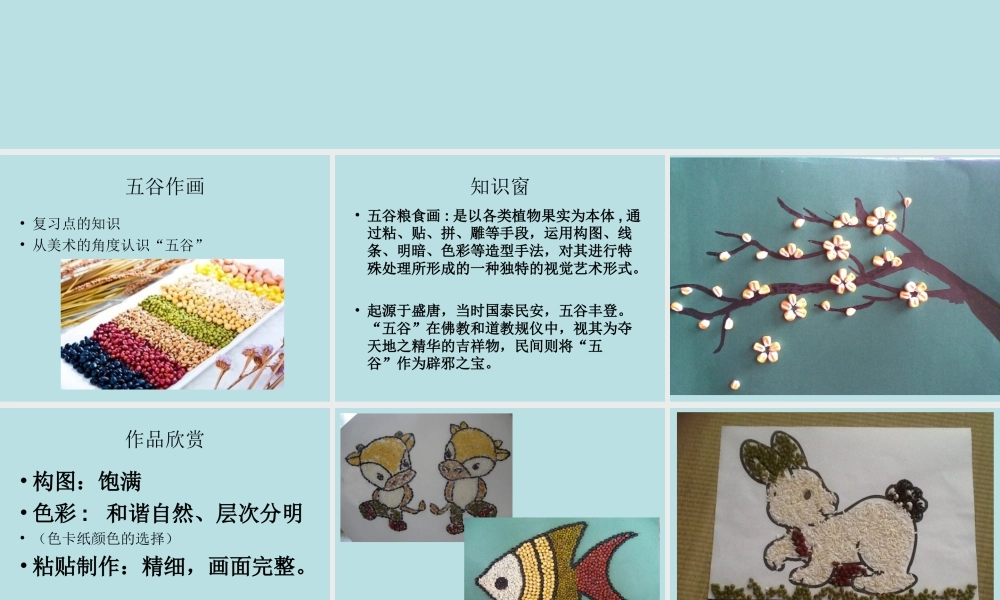 人教版四年级小学美术课件-《“五谷”作画》课件2.ppt