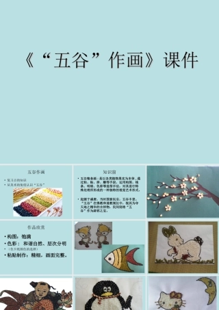 人教版四年级小学美术课件-《“五谷”作画》课件2.ppt