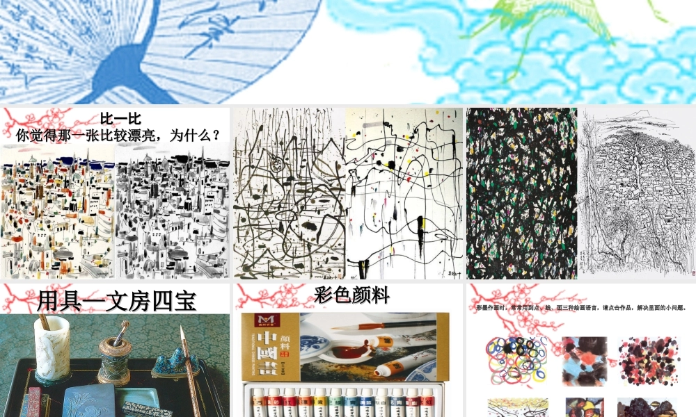 人教版四年级小学美术课件-《彩墨世界》课件.ppt