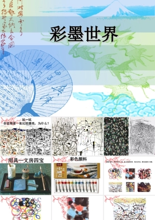 人教版四年级小学美术课件-《彩墨世界》课件.ppt