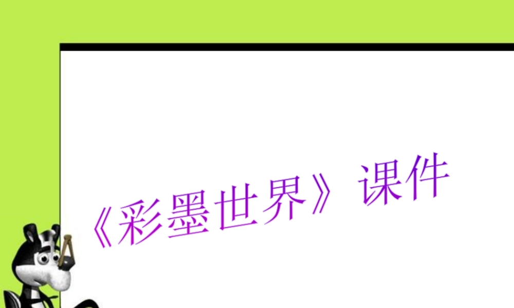 人教版四年级小学美术课件-《彩墨世界》课件1.ppt