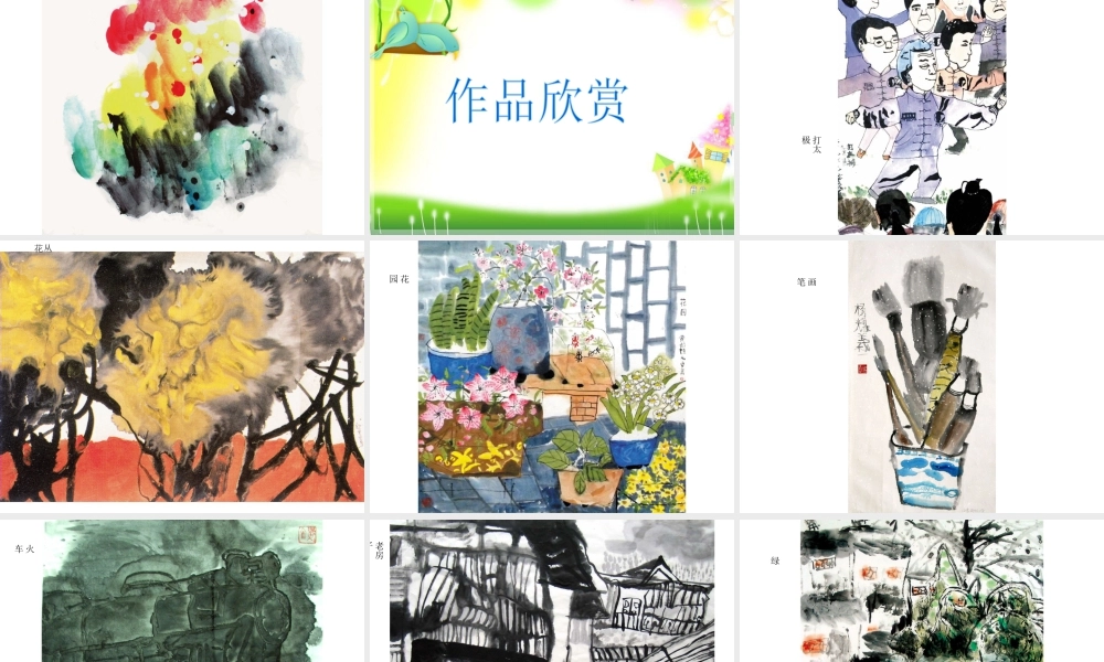 人教版四年级小学美术课件-《彩墨世界》课件1.ppt