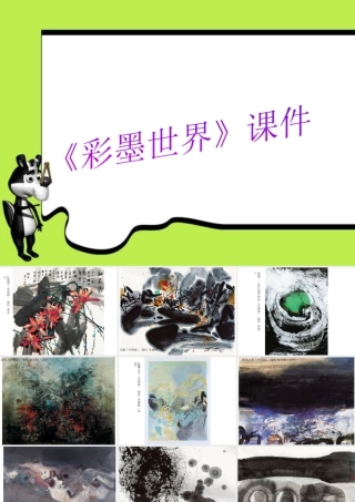 人教版四年级小学美术课件-《彩墨世界》课件1.ppt