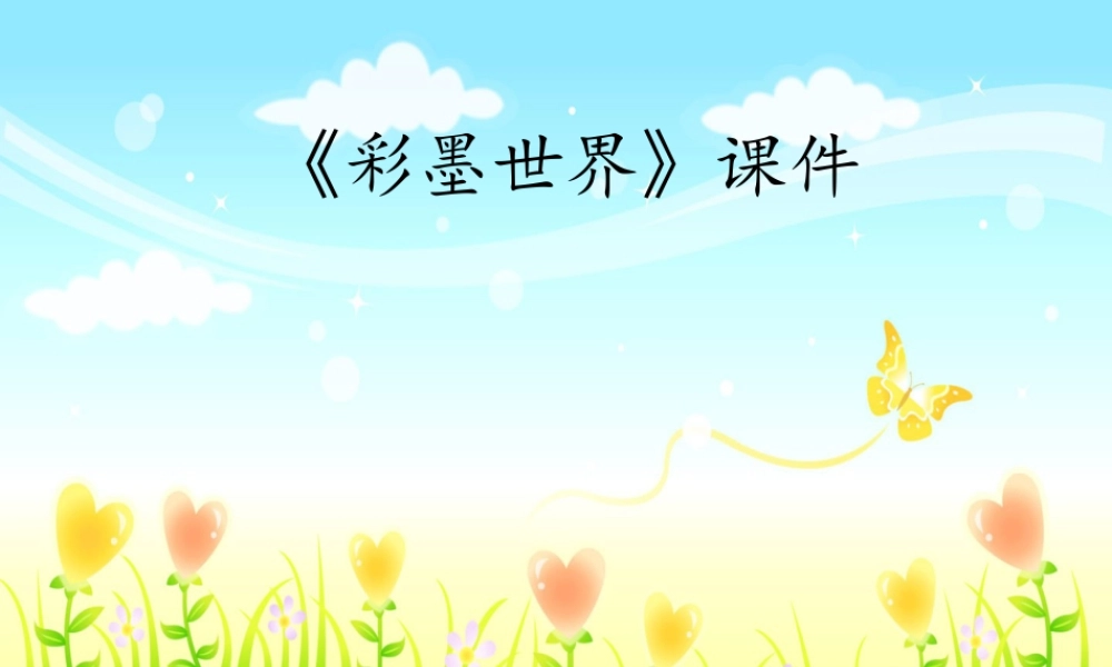 人教版四年级小学美术课件-《彩墨世界》课件2.ppt