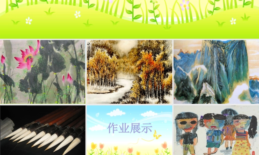 人教版四年级小学美术课件-《彩墨世界》课件2.ppt