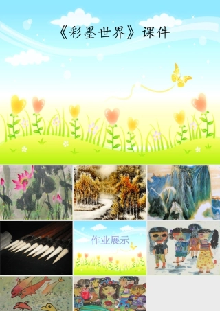 人教版四年级小学美术课件-《彩墨世界》课件2.ppt