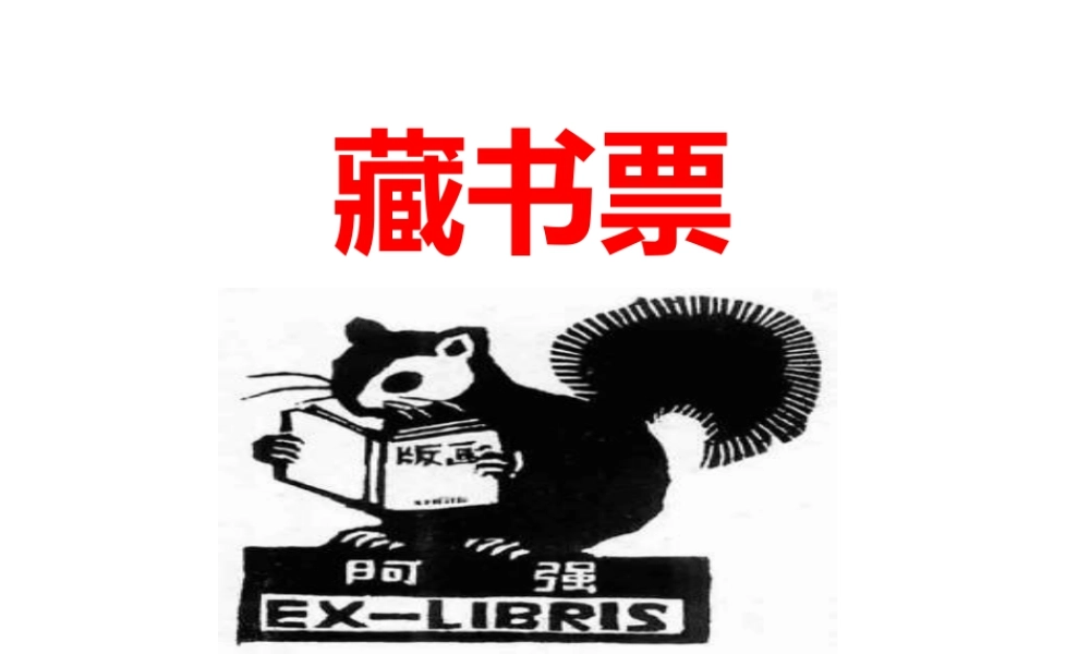 人教版四年级小学美术课件-《藏书票》课件.ppt