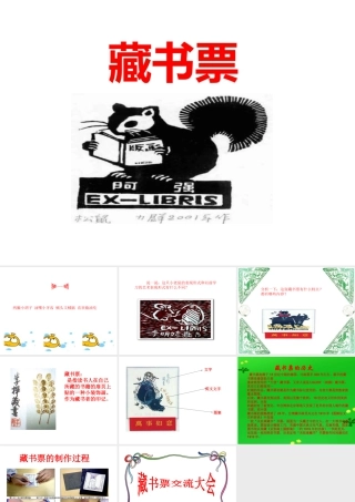 人教版四年级小学美术课件-《藏书票》课件.ppt