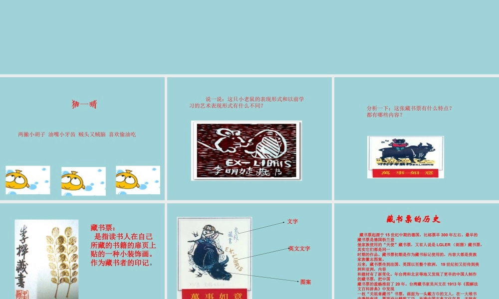 人教版四年级小学美术课件-《藏书票》课件1.ppt