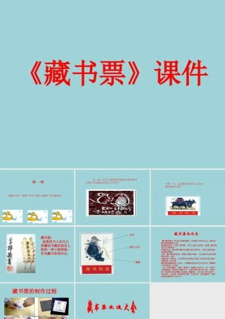 人教版四年级小学美术课件-《藏书票》课件1.ppt