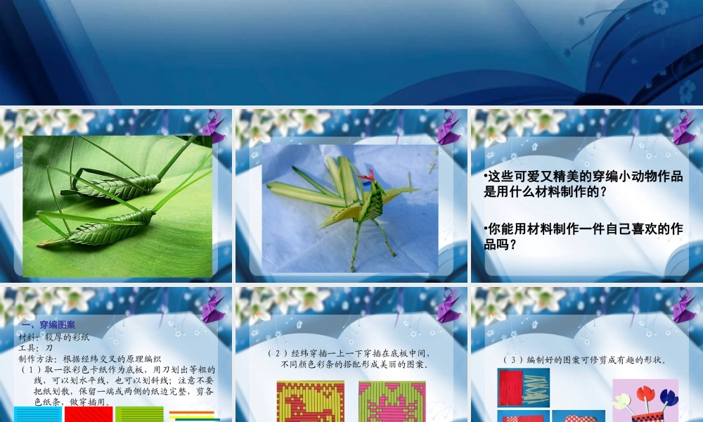人教版四年级小学美术课件-《穿编的乐趣》课件.ppt