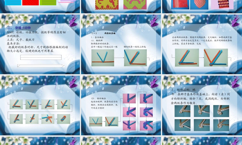 人教版四年级小学美术课件-《穿编的乐趣》课件.ppt