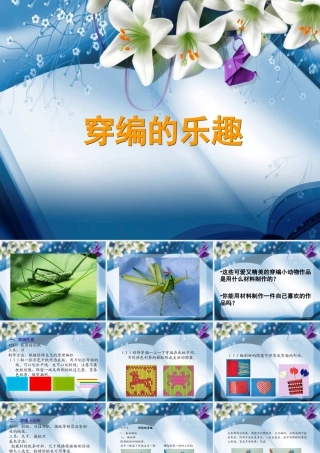 人教版四年级小学美术课件-《穿编的乐趣》课件.ppt
