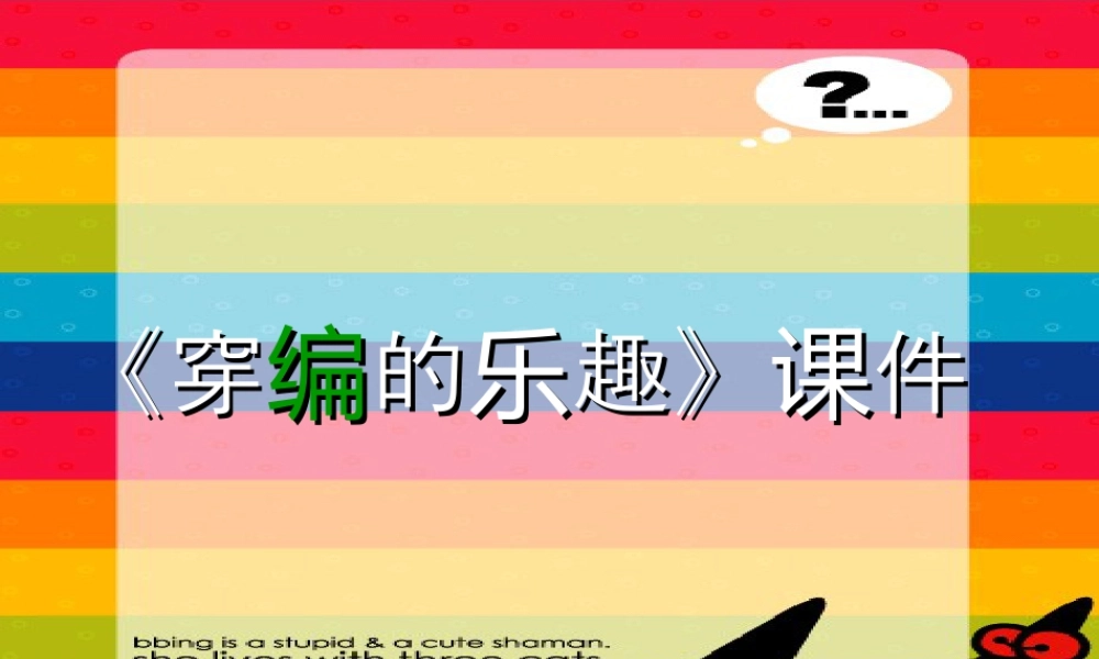 人教版四年级小学美术课件-《穿编的乐趣》课件1.ppt