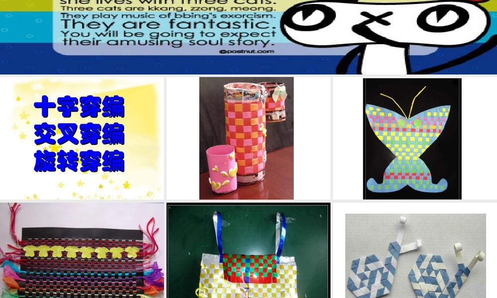 人教版四年级小学美术课件-《穿编的乐趣》课件1.ppt