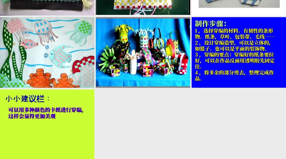 人教版四年级小学美术课件-《穿编的乐趣》课件1.ppt